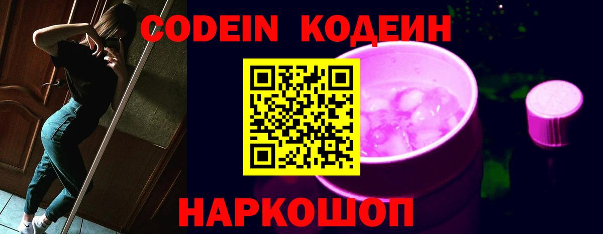 Кодеин Purple Drank Томск